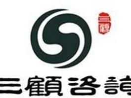 四川成都三顧企業管理咨詢 專業商務信息咨詢，助力企業騰飛