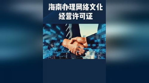 海南網絡文化經營許可證辦理費用詳解與全流程解析