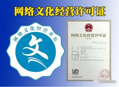 網絡文化經營許可證（文網文）辦理指南 表演、游戲、音樂、演出等類別詳解